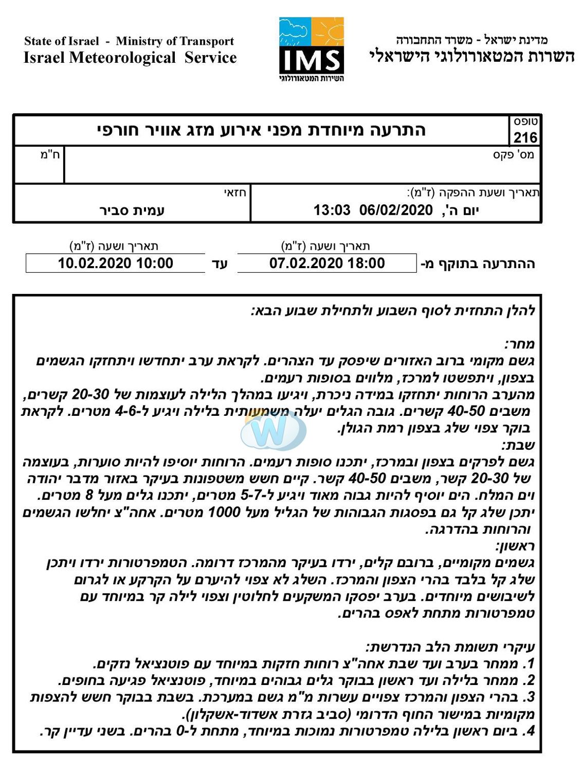 השירות המטאורולוגי התרעה מיוחדת מפני אירוע מזג אוויר חורפי